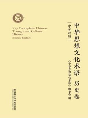 cover image of 中华思想文化术语: 历史卷 (Key Concepts in Chinese Thought and Culture: History)